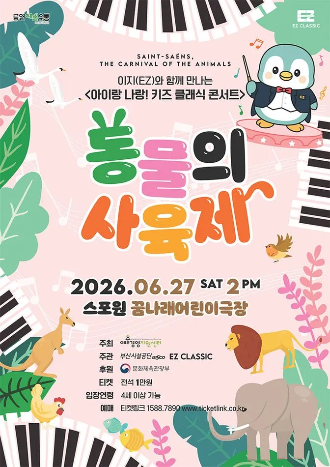 아이랑 나랑! 키즈 클래식 콘서트: 동물의 사육제 [부산] (꿈나래어린이극장) 공식 포스터