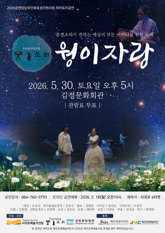 풍경소리가 전하는 세상의 모든 어머니를 위한 노래: 웡이자랑 [제주 서귀포] (김정문화회관) 공식 포스터