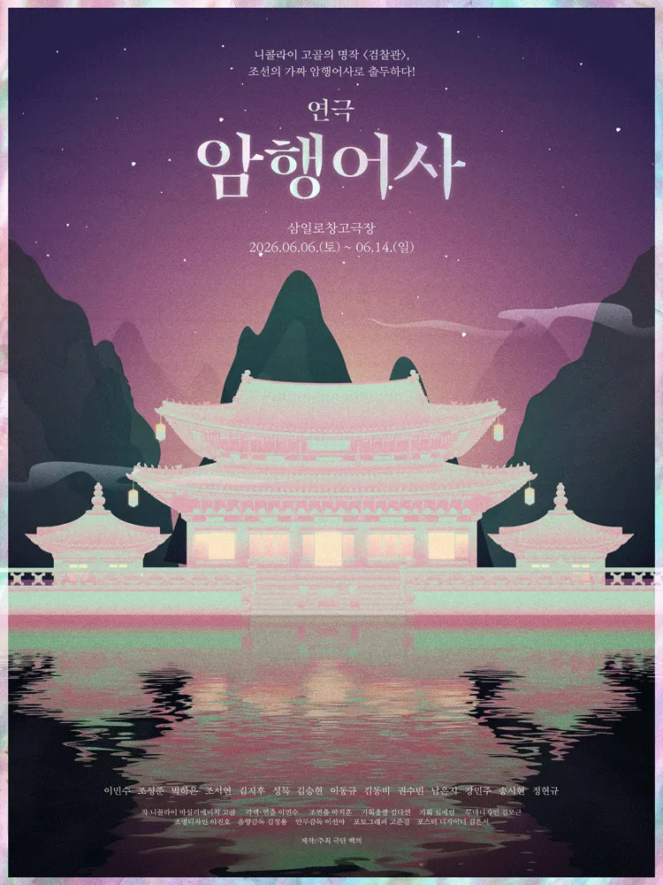 암행어사 (삼일로창고극장) 공식 포스터