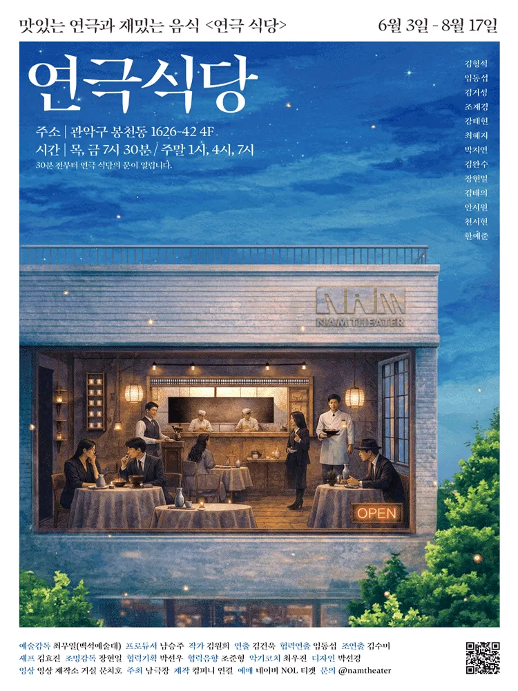 연극 식당 (남극장(NAM THEATER)) 공식 포스터