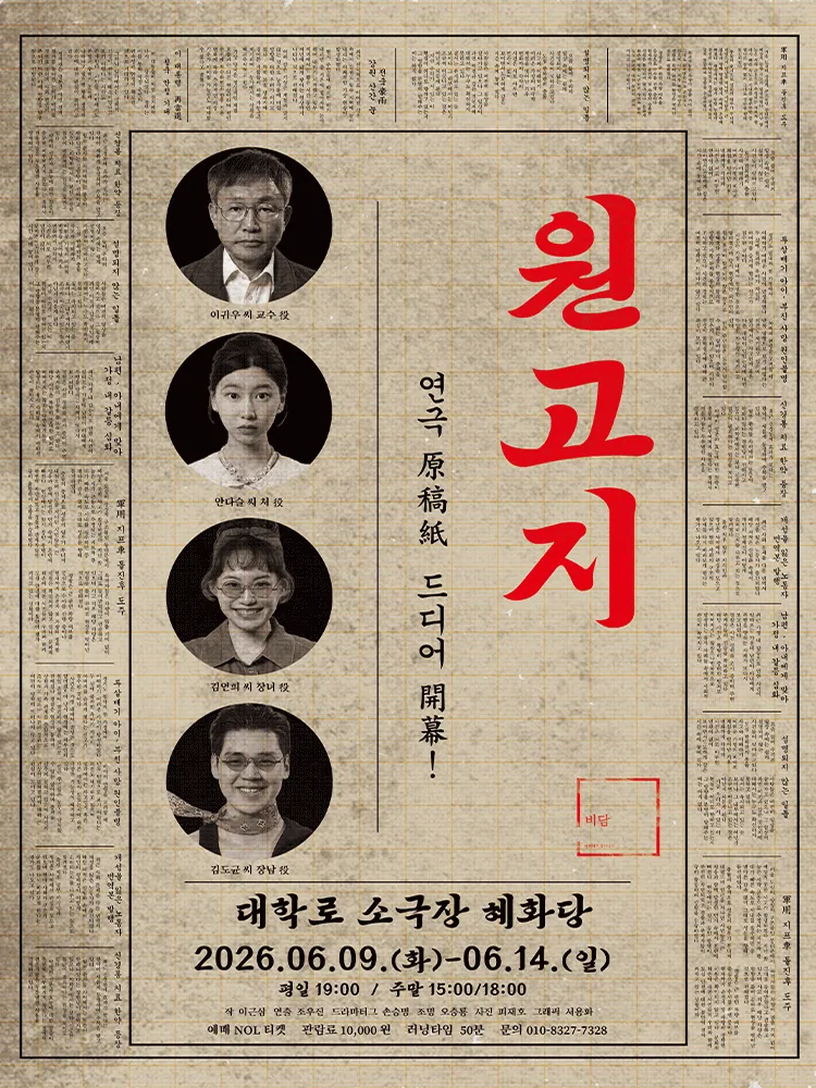 원고지 [대학로] (소극장 혜화당 (구. 까망소극장)) 공식 포스터