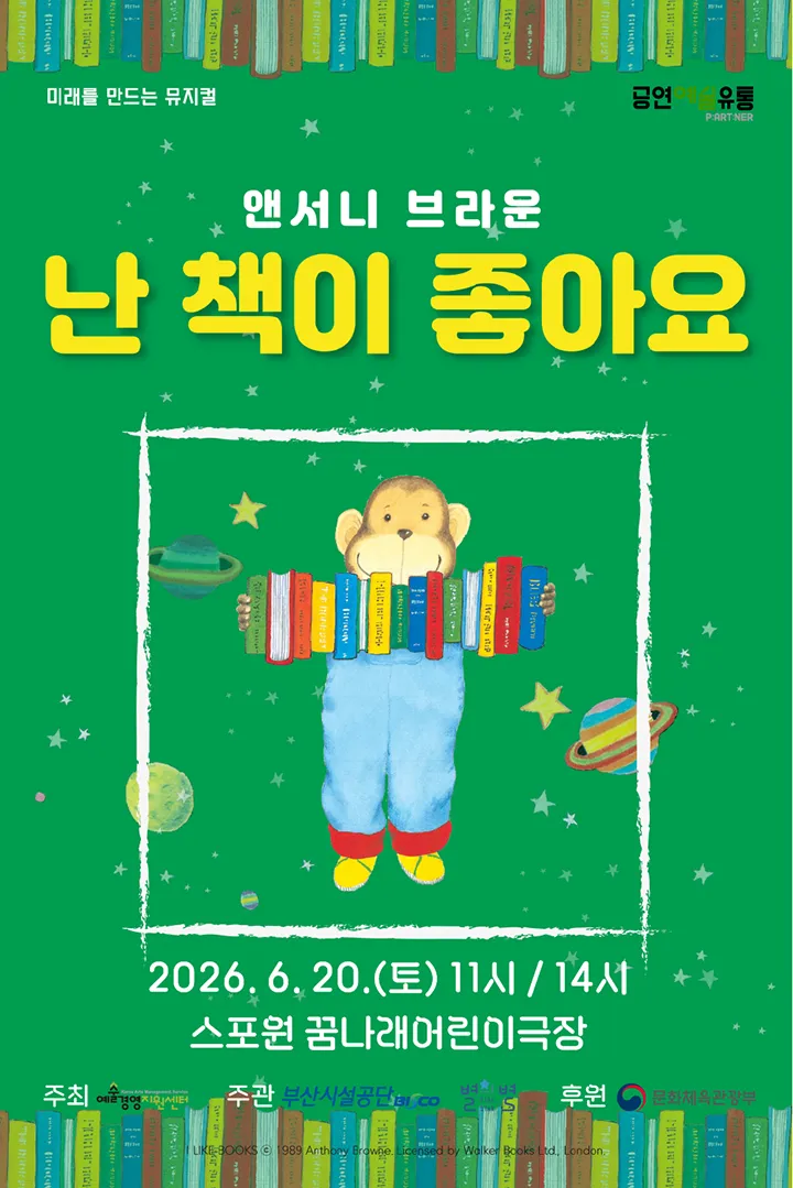 난 책이 좋아요 [부산 금정] (꿈나래어린이극장) 공식 포스터