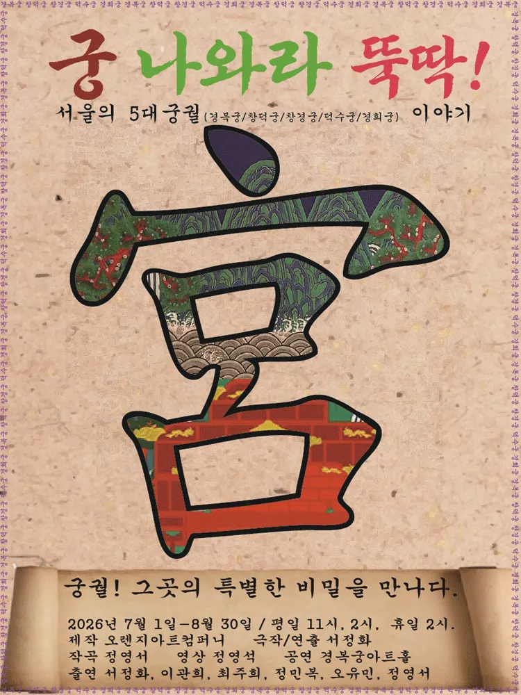 궁 나와라 뚝딱: 서울의 5대 궁궐 이야기 (경복궁아트홀) 공식 포스터