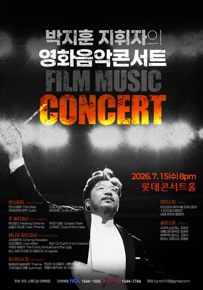 박지훈 지휘자의 영화음악콘서트 (롯데콘서트홀) 공식 포스터