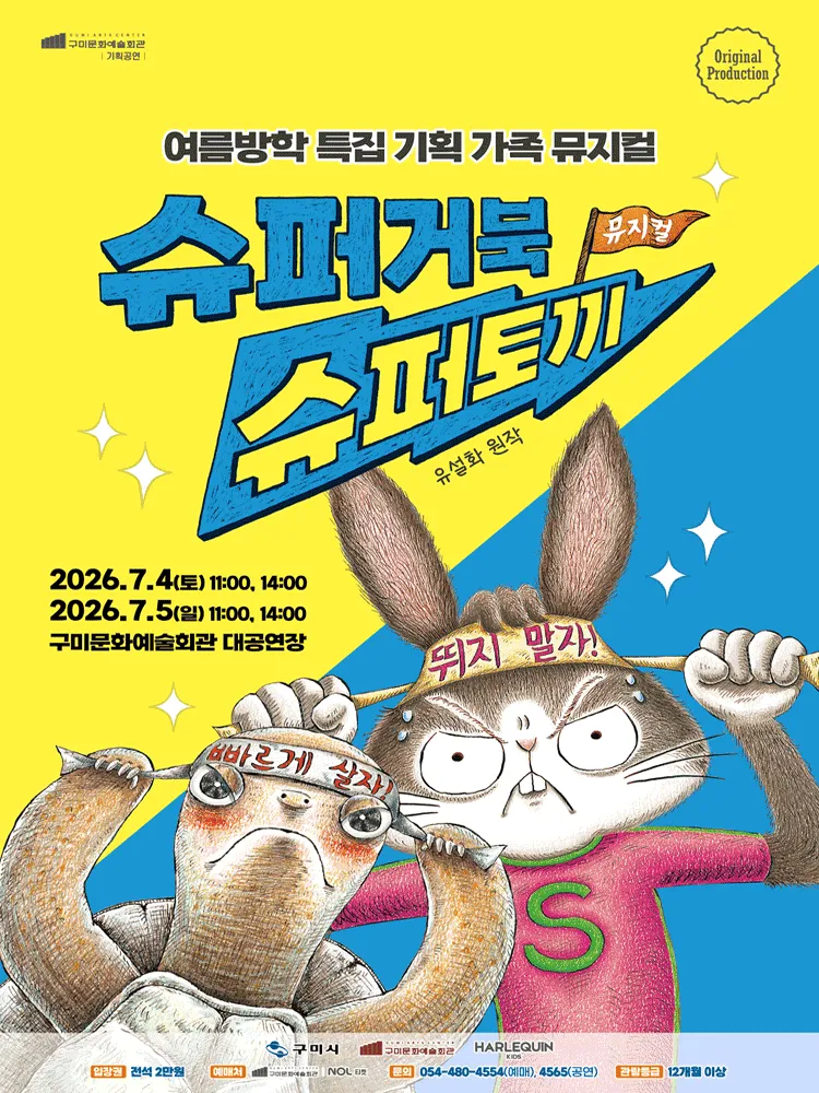 슈퍼거북 슈퍼토끼 [구미] (구미시문화예술회관) 공식 포스터