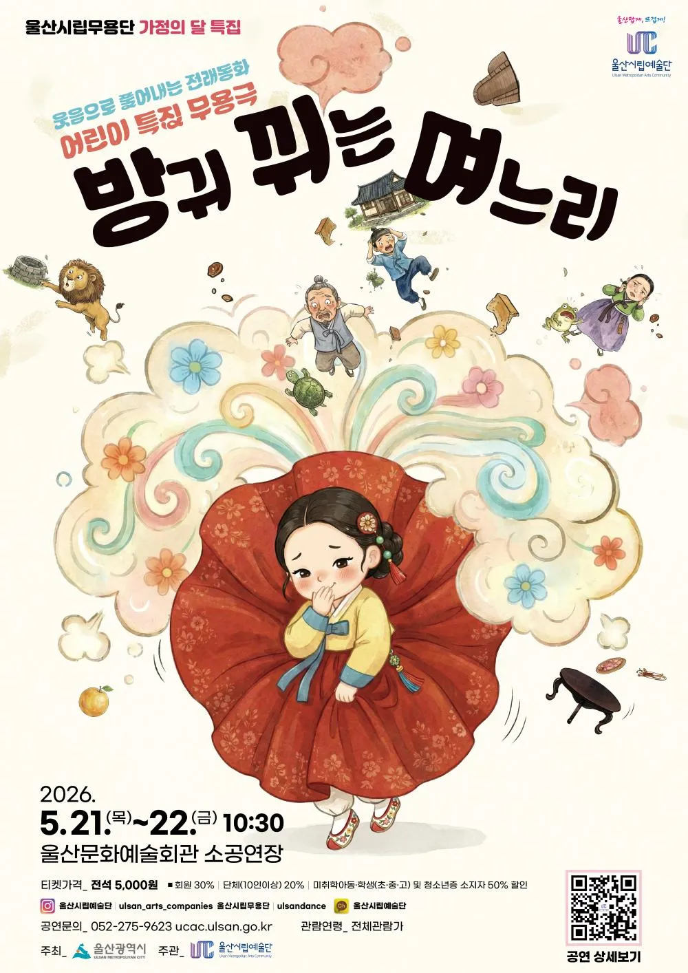 방귀 뀌는 며느리 [울산] (울산문화예술회관) 공식 포스터