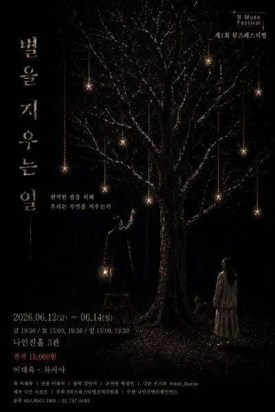 제1회 N뮤즈페스티벌, 별을 지우는 일 (나인진홀 (구.청년극장)) 공식 포스터