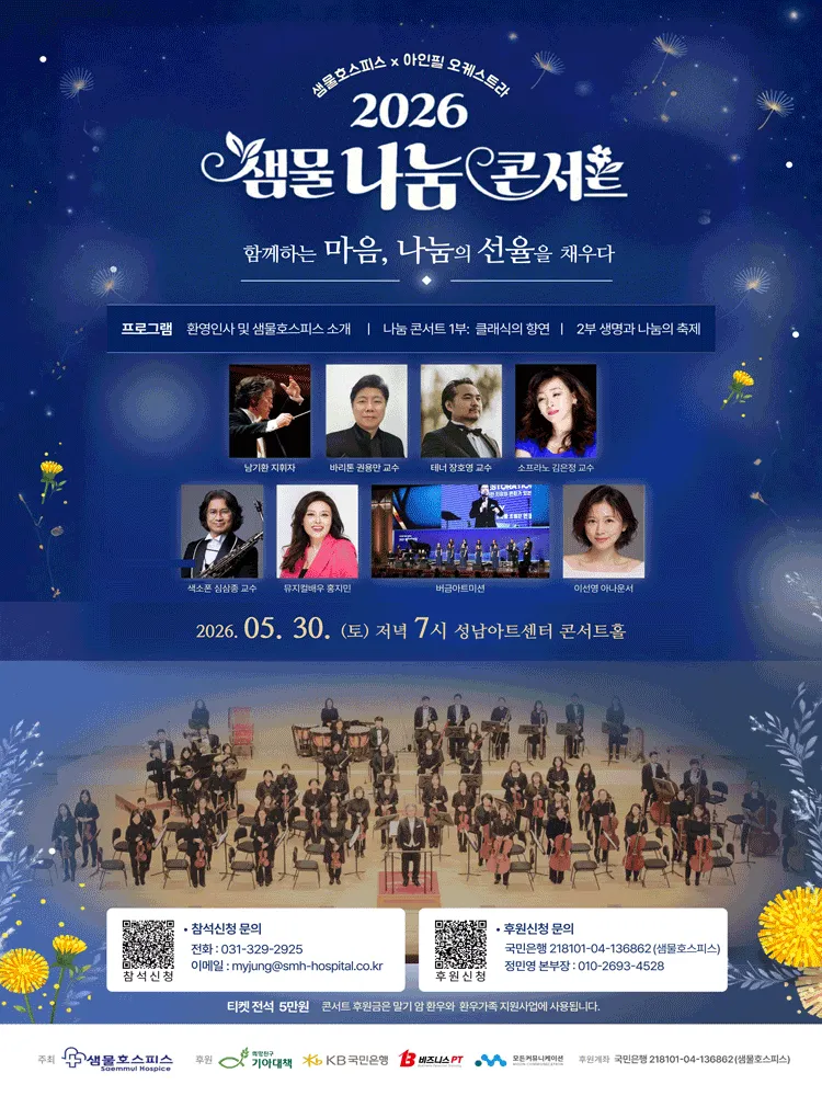 샘물호스피스X아인필오케스트라 샘물나눔콘서트: 함께하는 마음, 나눔의 선율을 채우다 [성남] (성남아트센터) 공식 포스터