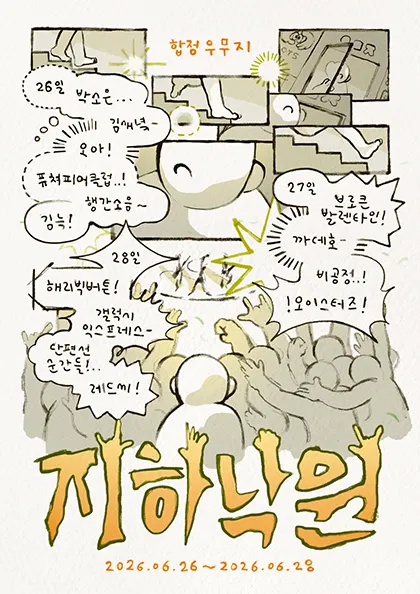 우무지 1주년 페스티벌: 지하낙원 (우무지) 공식 포스터