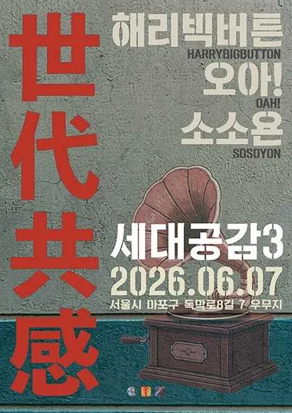 世代共感 세대공감3, 해리빅버튼 X 오아! X 소소욘 (우무지) 공식 포스터