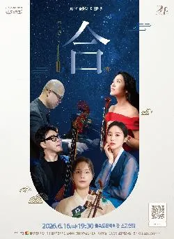 제90회 예술공감, 더 크레인 (The Crane) : 合 (합) (을숙도문화회관) 공식 포스터