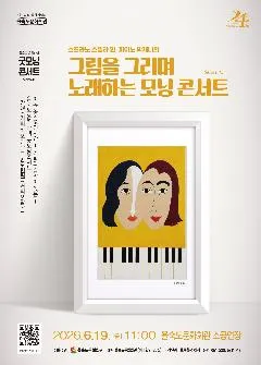 을숙도 음악카페 굿모닝 콘서트 시리즈 45: 그림을 그리며 노래하는 모닝 콘서트 [부산] (을숙도문화회관) 공식 포스터