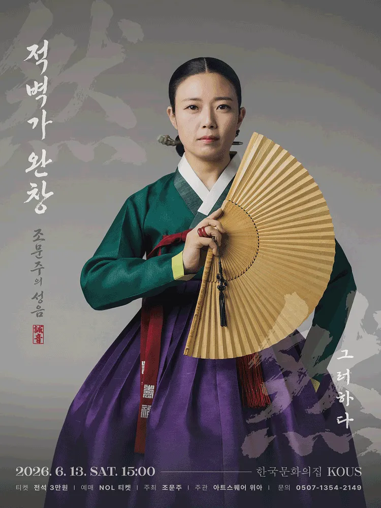 조문주의 성음, 적벽가 완창: 그러하다 (한국문화의집 KOUS) 공식 포스터