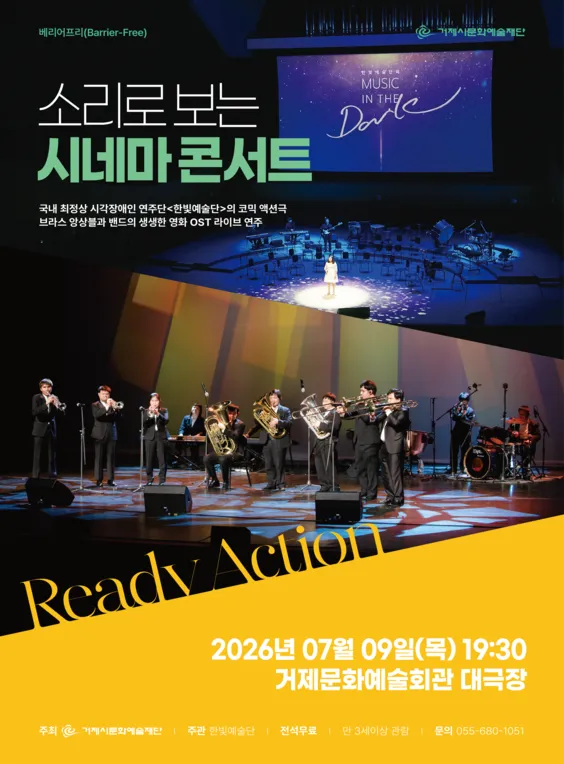 소리로 보는 시네마 콘서트 [거제] (거제문화예술회관) 공식 포스터