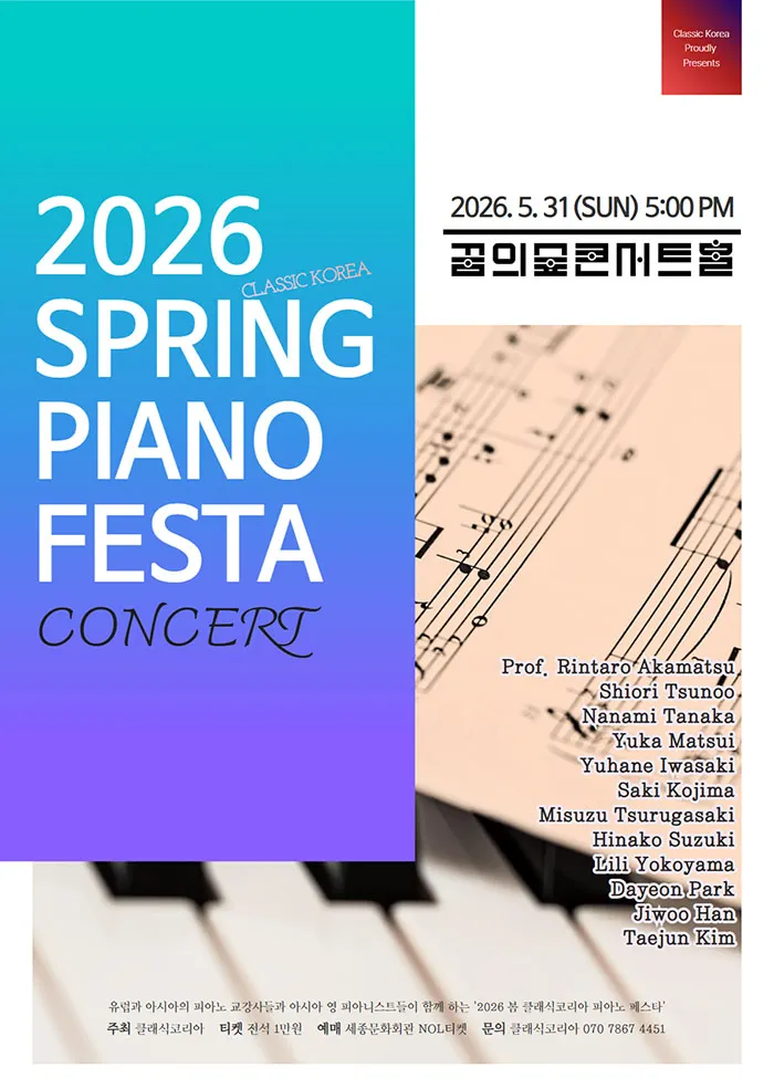 클래식코리아 기획시리즈, 스프링 피아노 페스타 콘서트 (꿈의숲아트센터) 공식 포스터