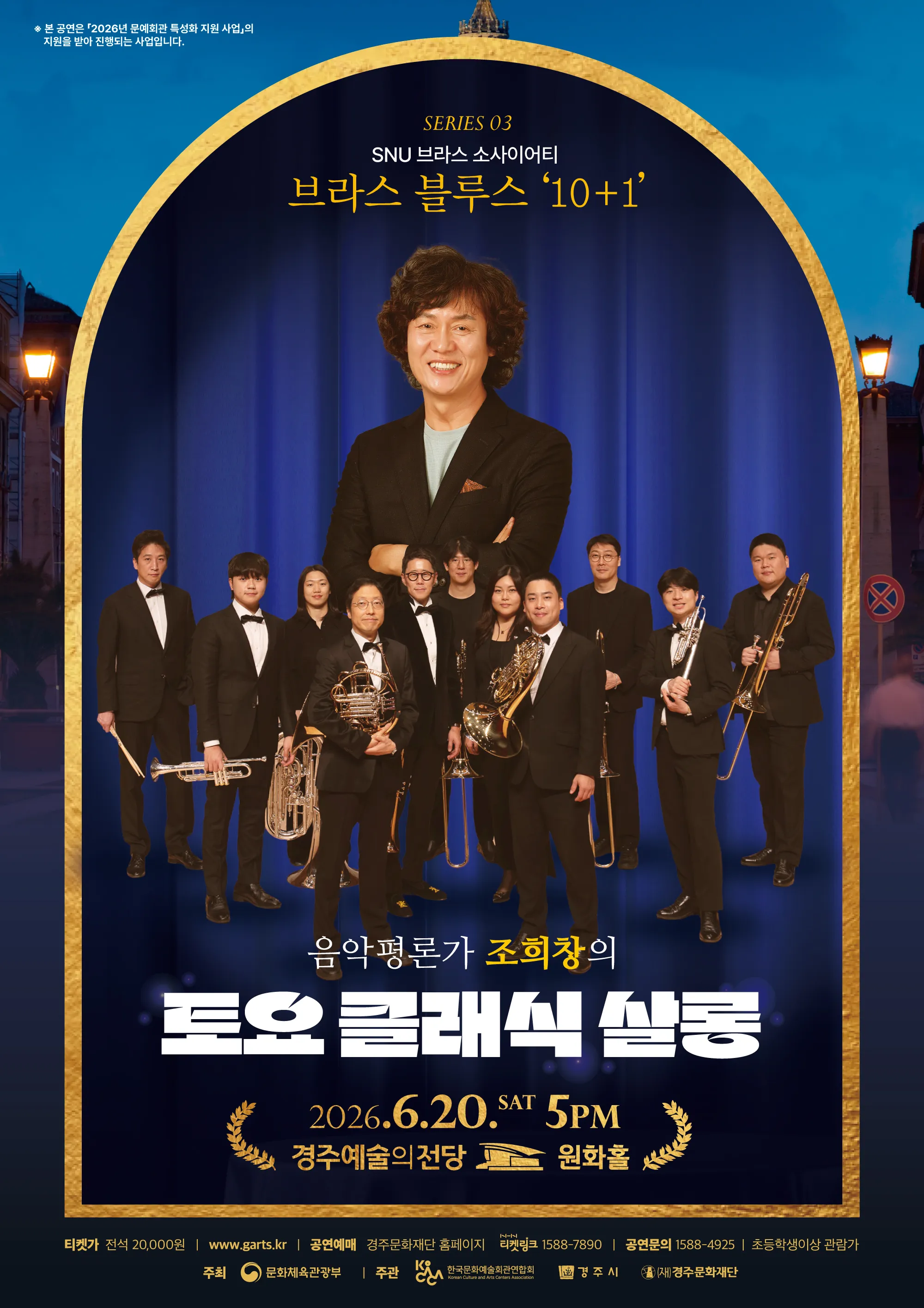 조희창의 토요 클래식 살롱 Ⅲ. SNU 브라스 소사이어티의 브라스 블루스: 10+1 [경주] (경주예술의전당) 공식 포스터