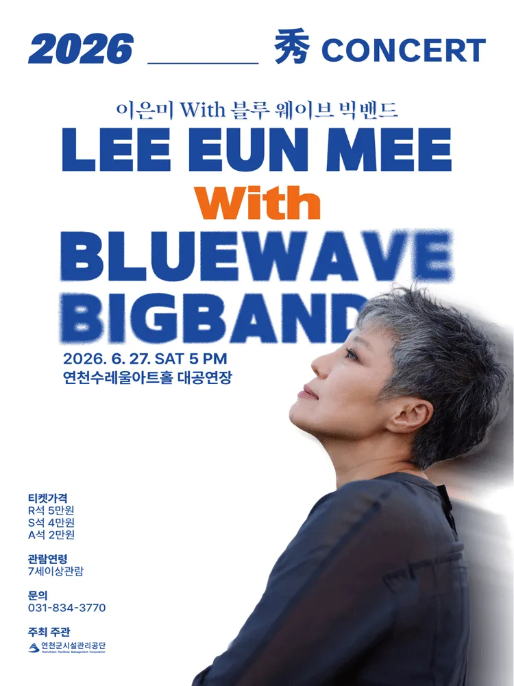 秀 (수) 콘서트, 이은미 with 블루웨이브 빅밴드 [연천] (연천수레울아트홀) 공식 포스터