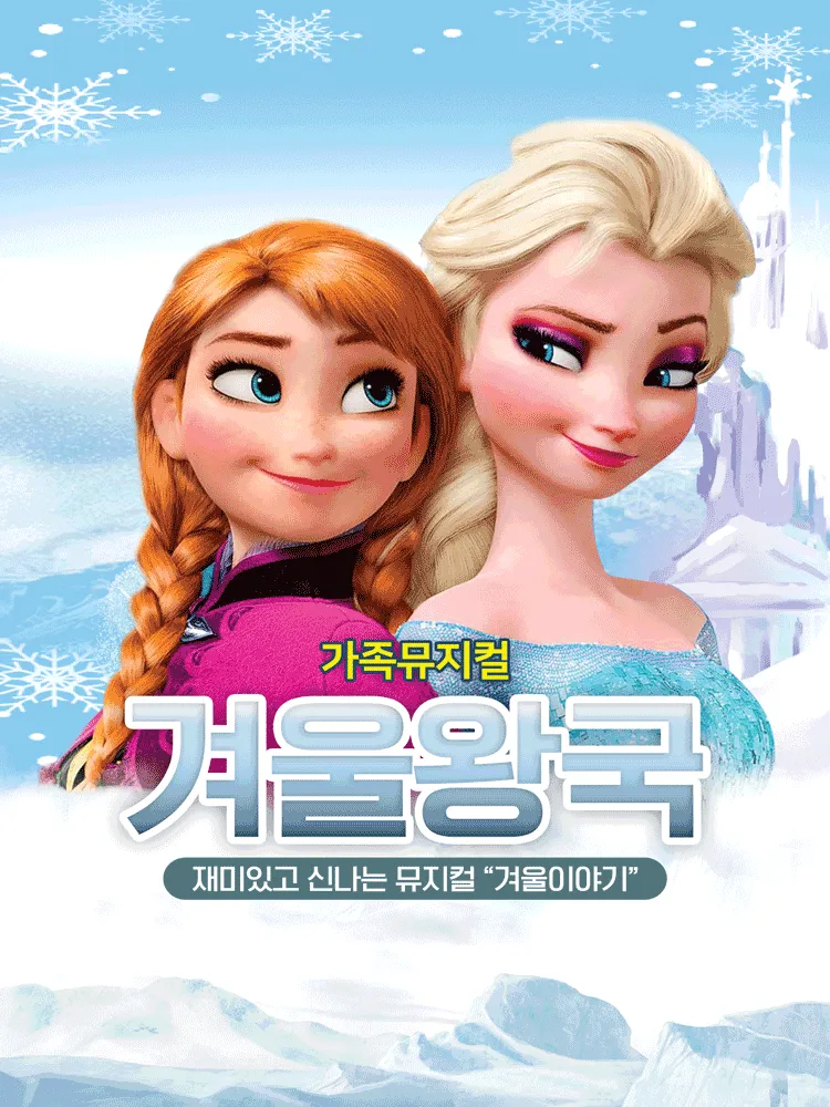 겨울왕국: 겨울이야기 [고양] (고양시문예회관) 공식 포스터