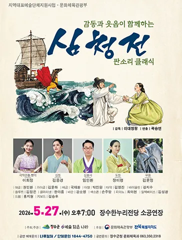 심청전 [장수] (장수한누리전당) 공식 포스터
