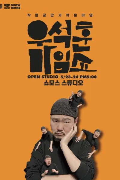 우석훈 마임쇼: 오픈스튜디오 (쇼모스 스튜디오) 공식 포스터