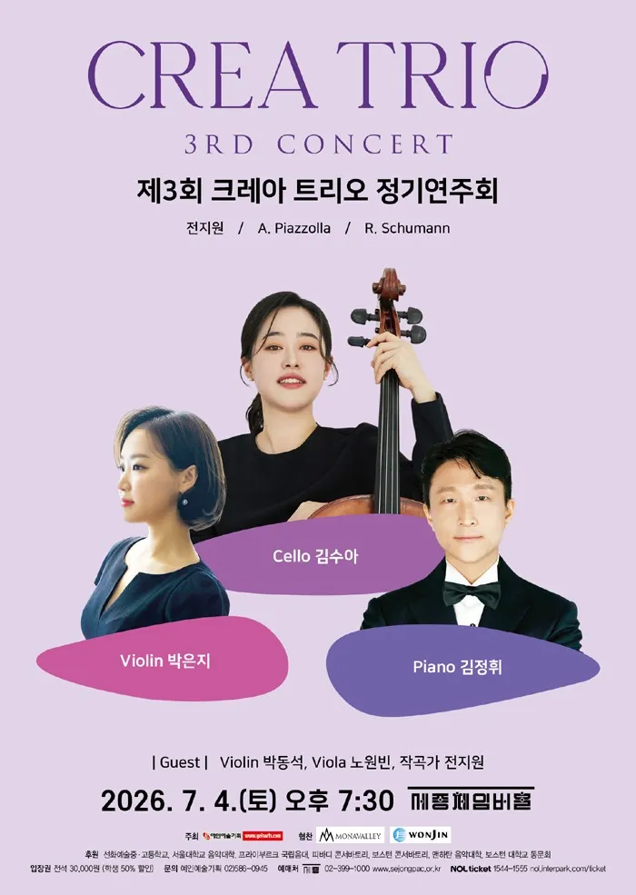 제3회 크레아 트리오 정기연주회 (세종문화회관) 공식 포스터