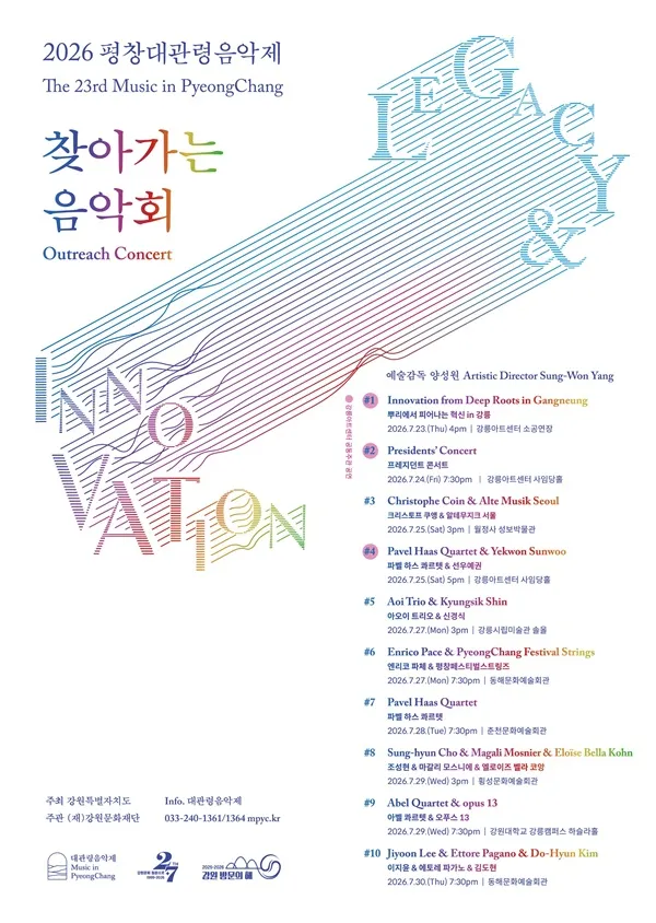 제23회 평창 대관령 음악제, 찾아가는 음악회 #2 프레지던트 콘서트 (강릉아트센터 (구. 강릉문화예술관)) 공식 포스터