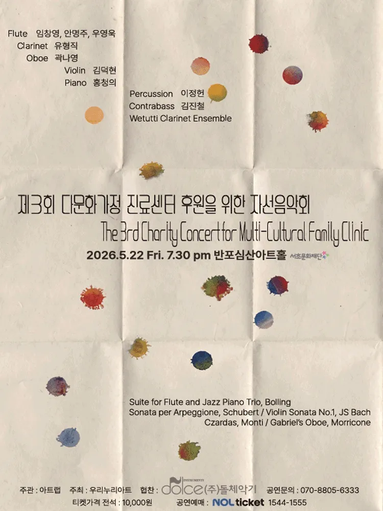 제3회 다문화 가정 진료센터 후원을 위한 자선음악회 (반포심산아트홀) 공식 포스터