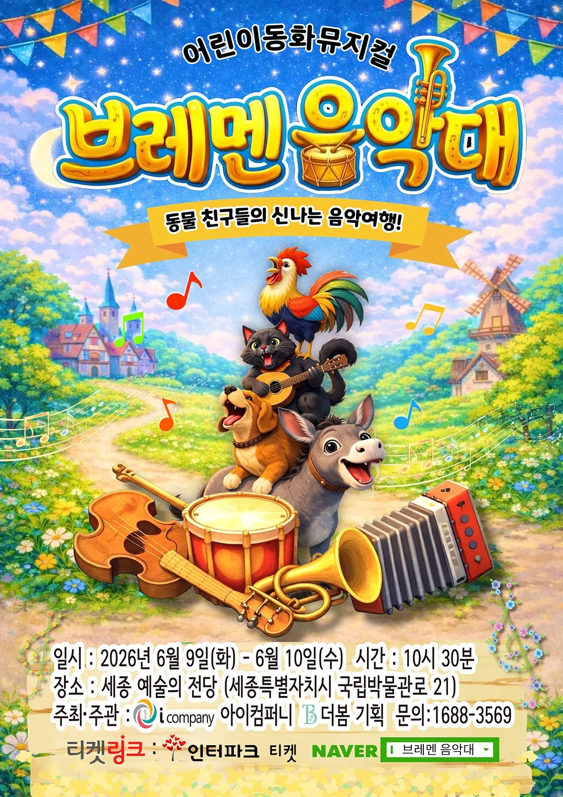 브레멘 음악대 [세종] (세종예술의전당) 공식 포스터