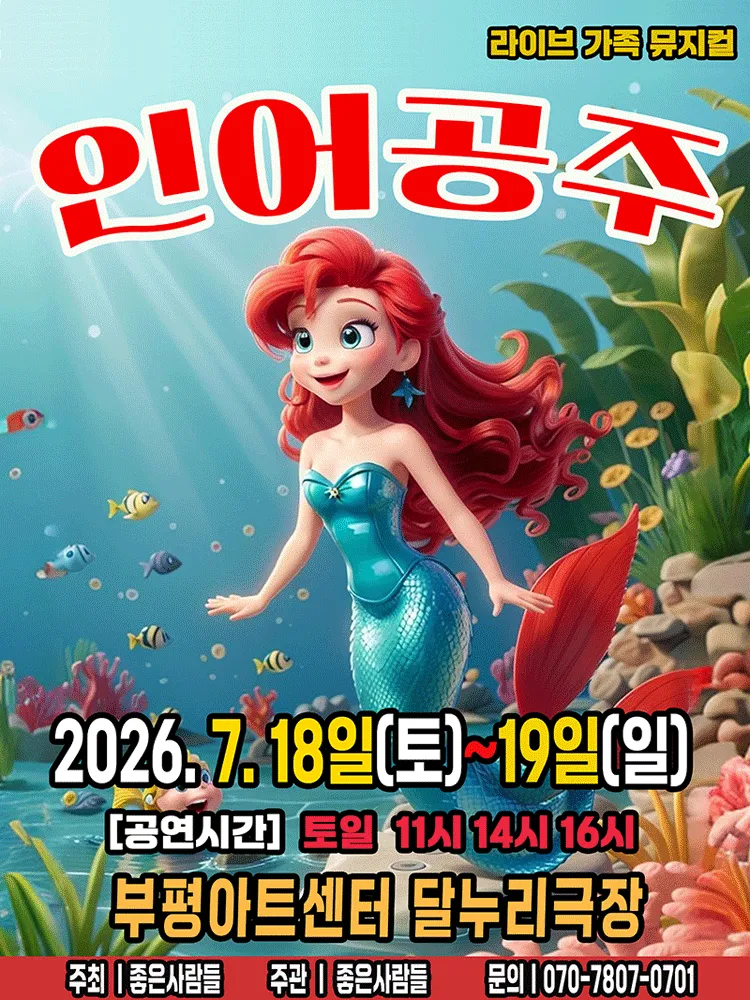 인어공주 [인천] (부평아트센터) 공식 포스터
