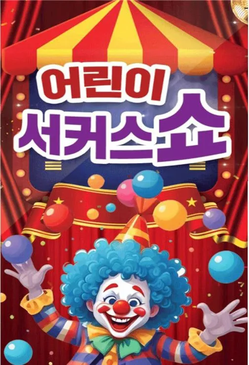 어린이 서커스쇼 [인천 서구] (검단복지회관) 공식 포스터