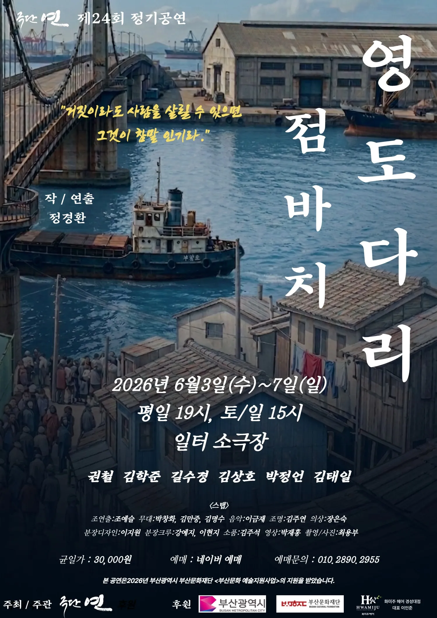 영도다리 점바치 [부산] (일터 소극장) 공식 포스터