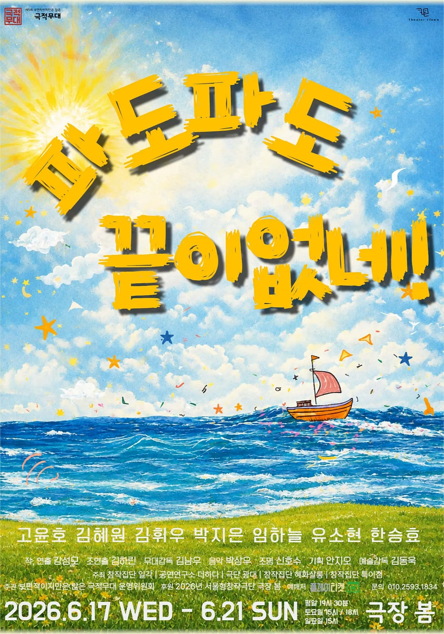 제5회 보편적이지만은 않은 극적무대, 파도파도 끝이 없네 (극장 봄 (봄소극장)) 공식 포스터
