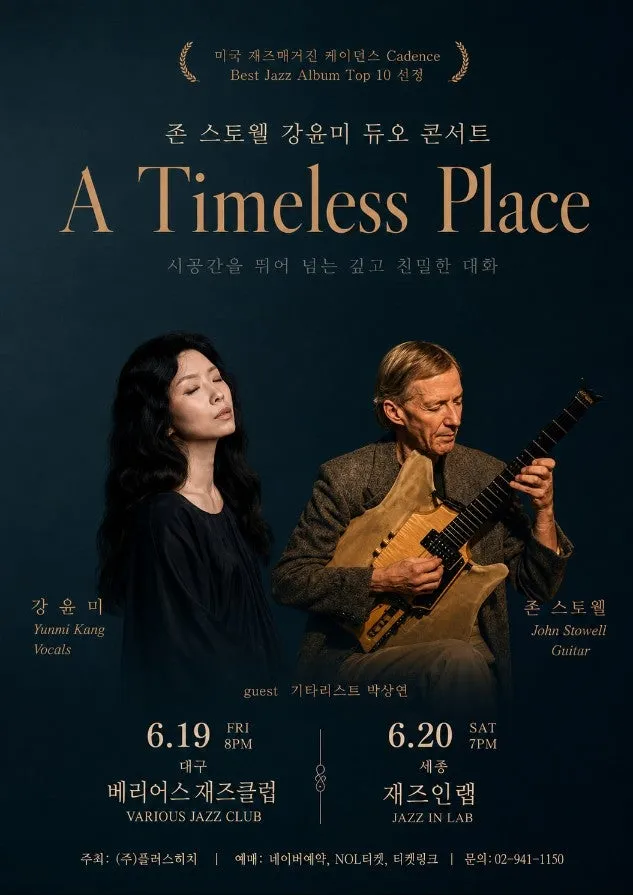 강윤미 & 존 스토웰, A Timeless Place: 시간을 초월한 재즈의 대화 [세종] (재즈인연구소) 공식 포스터