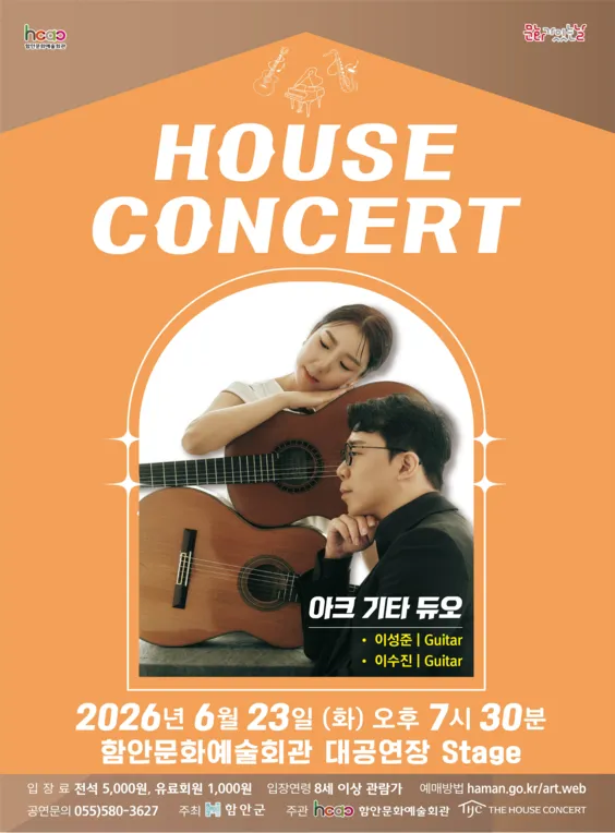 함안문화예술회관 하우스콘서트, 아크 기타 듀오 (6월) (함안문화예술회관) 공식 포스터