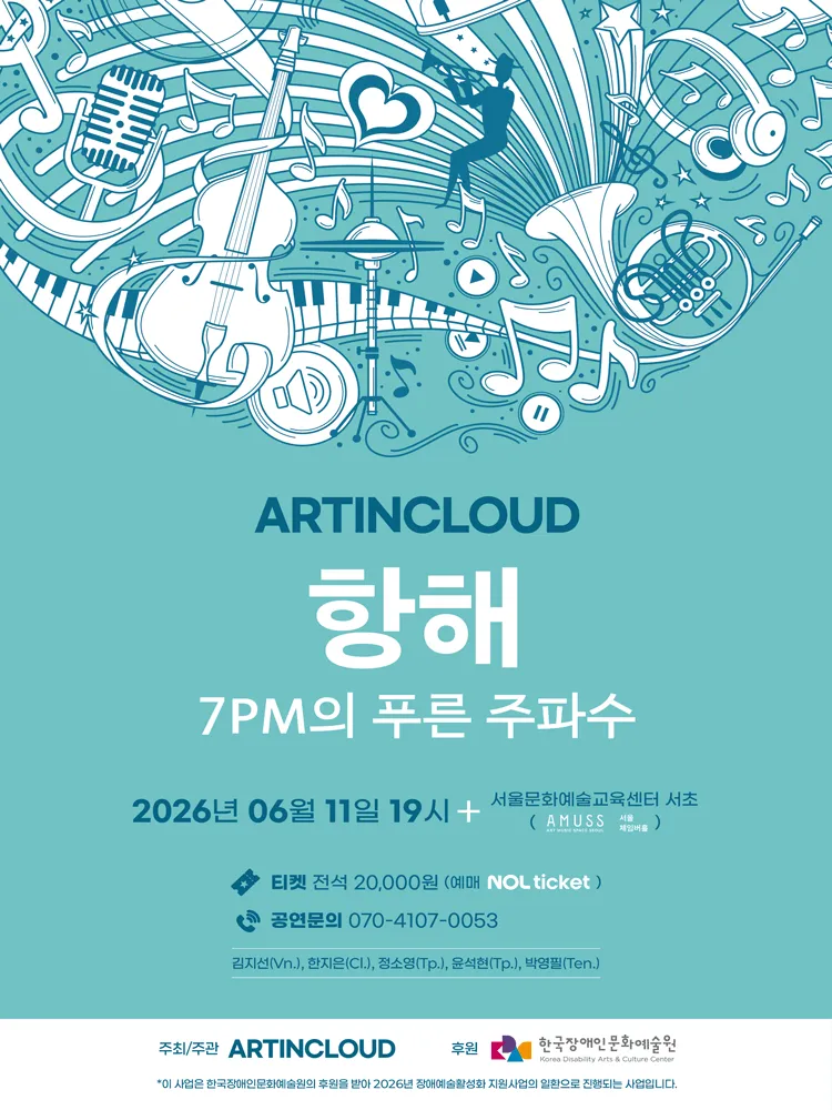 ARTINCLOUD 콘서트: 항해 7PM의 푸른 주파수 (서울체임버홀) 공식 포스터
