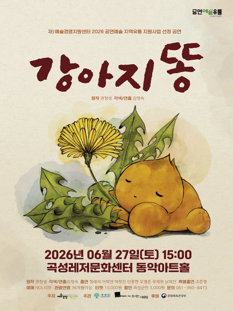 강아지똥 [곡성] (곡성레저문화센터) 공식 포스터