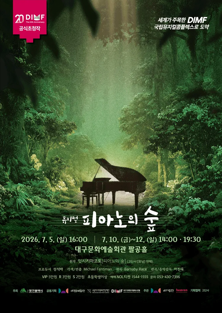 제20회 DIMF, 피아노의 숲 [대구] (대구문화예술회관) 공식 포스터
