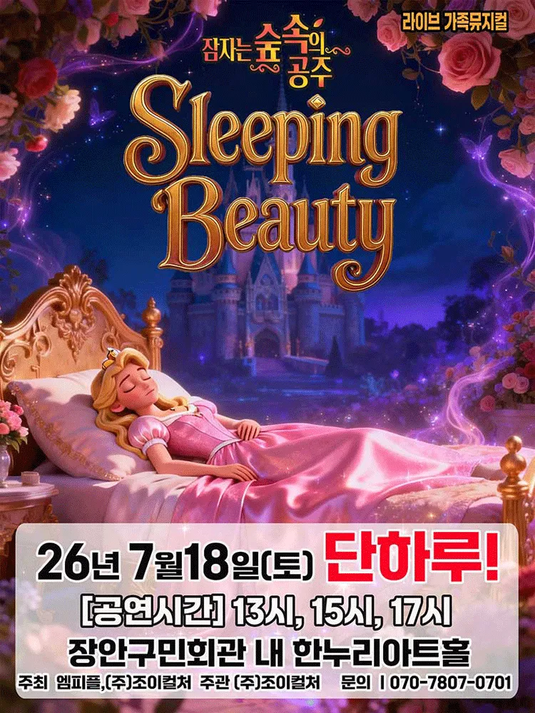 잠자는 숲속의 공주 [수원] (장안구민회관 한누리아트홀) 공식 포스터