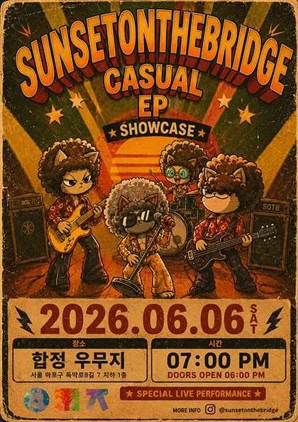 선셋온더브릿지 CASUAL EP SHOWCASE (우무지) 공식 포스터