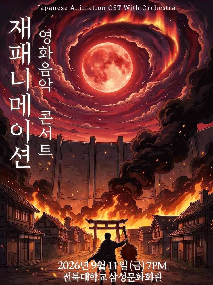 재패니메이션 영화음악 콘서트: UNSTOPPABLE [전주] (전북대학교 삼성문화회관) 공식 포스터