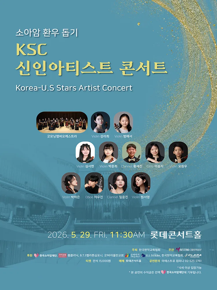 소아암 환우 돕기 KSC 신인 아티스트 콘서트 (롯데콘서트홀) 공식 포스터