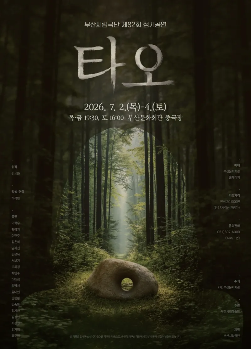 제82회 부산시립극단 정기공연: 타오 [부산] (부산문화회관) 공식 포스터