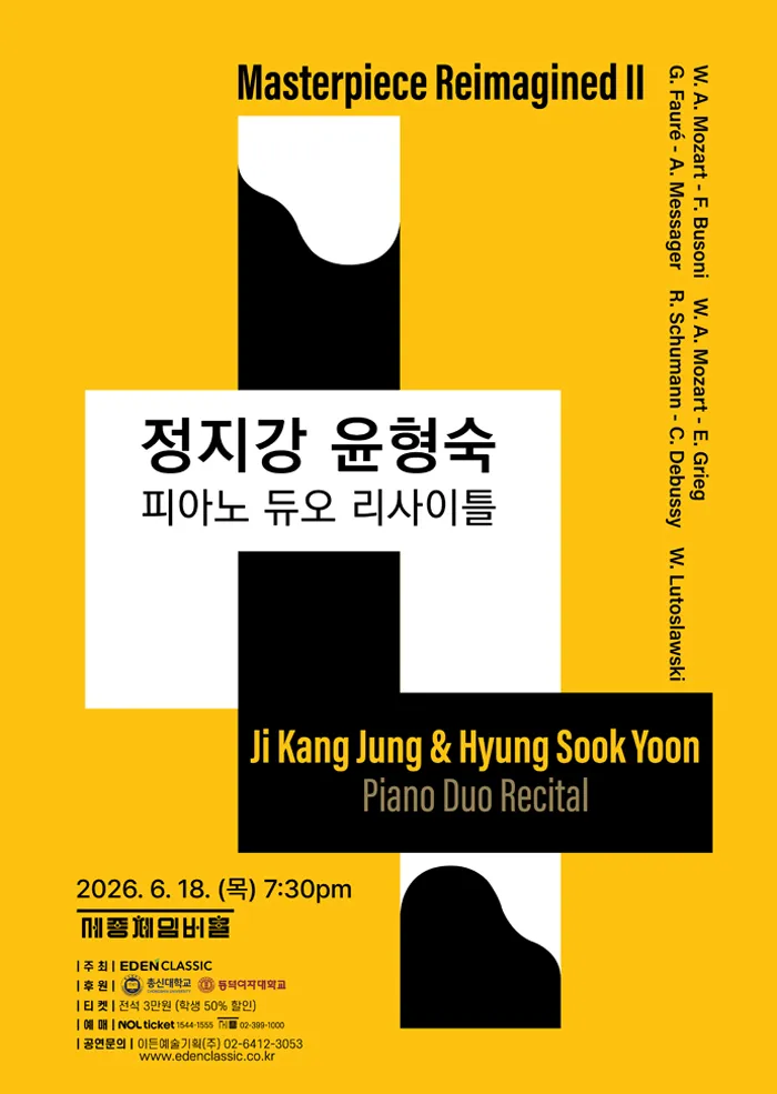 정지강 윤형숙 피아노 듀오 리사이틀 (세종문화회관) 공식 포스터
