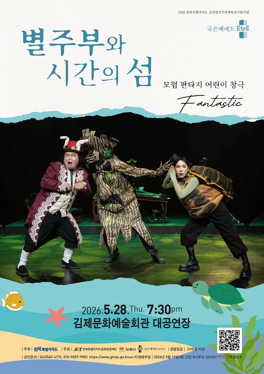 별주부와 시간의 섬 [김제] (김제문화예술회관) 공식 포스터