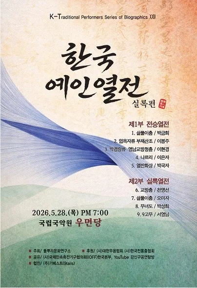 한국예인열전, 실록편 (국립국악원) 공식 포스터