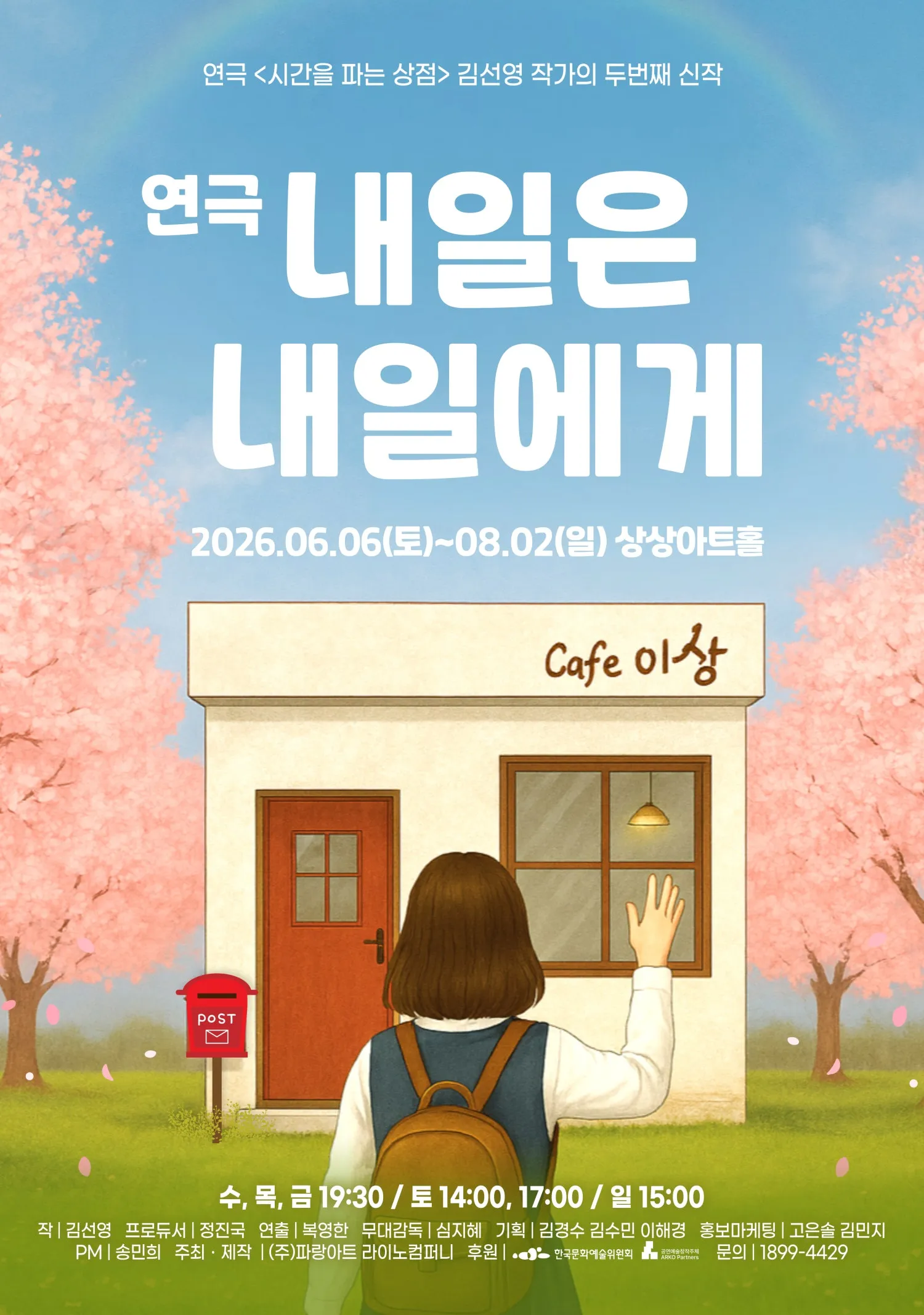 내일은 내일에게 [대전] (상상아트홀 [대전]) 공식 포스터