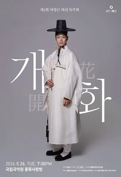 제1회 여장근 피리 독주회 (국립국악원) 공식 포스터