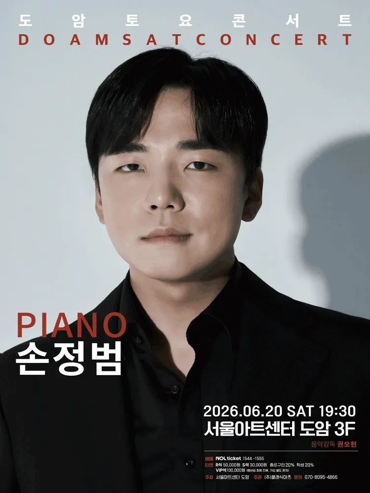 서울아트센터 도암 토요콘서트, PIANO 손정범 (6월) (서울아트센터) 공식 포스터