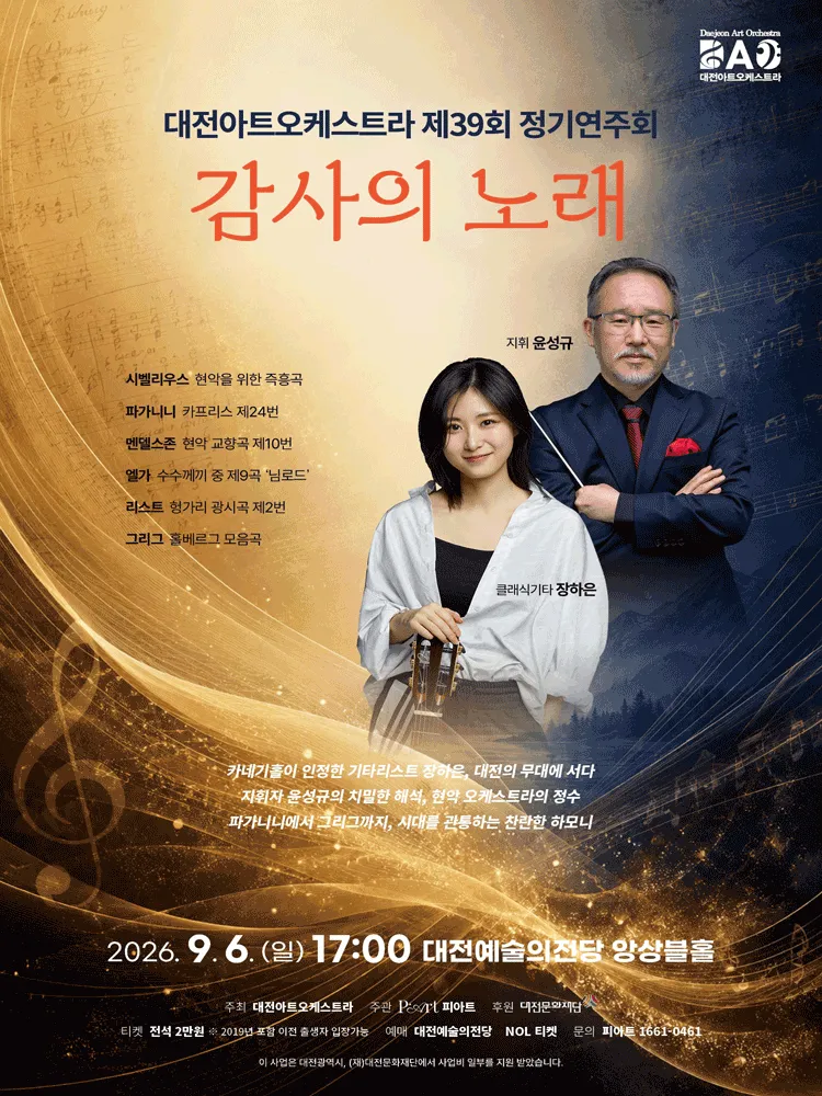 제39회 대전아트오케스트라 정기연주회: 감사의 노래 [대전] (대전예술의전당) 공식 포스터