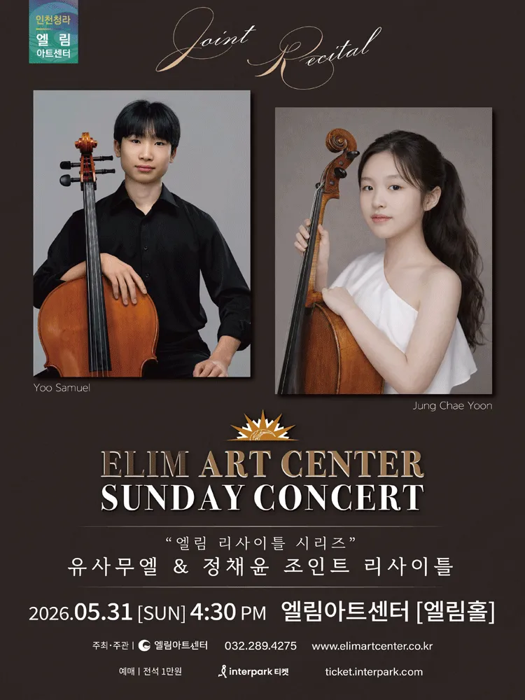 선데이콘서트, 엘림 리사이틀 시리즈: 유사무엘 & 정채윤 조인트 리사이틀 [인천] (엘림아트센터) 공식 포스터